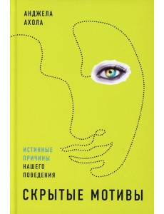 Скрытые мотивы: Истинные причины нашего поведения