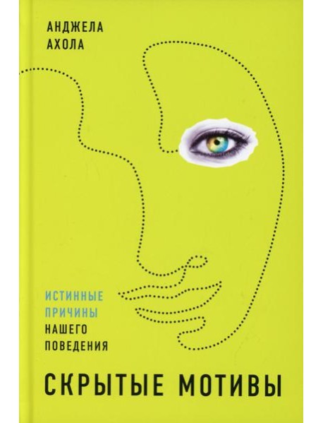 Скрытые мотивы: Истинные причины нашего поведения