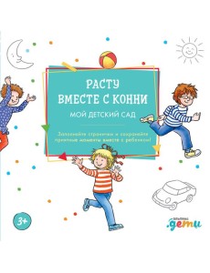 Расту вместе с Конни: Детский сад с Конни