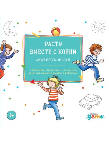 Расту вместе с Конни: Детский сад с Конни