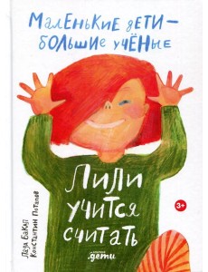 Лили учится считать