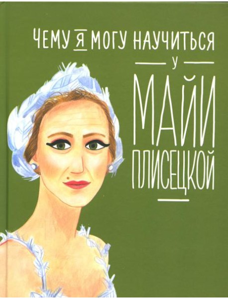 Чему я могу научиться у Майи Плисецкой