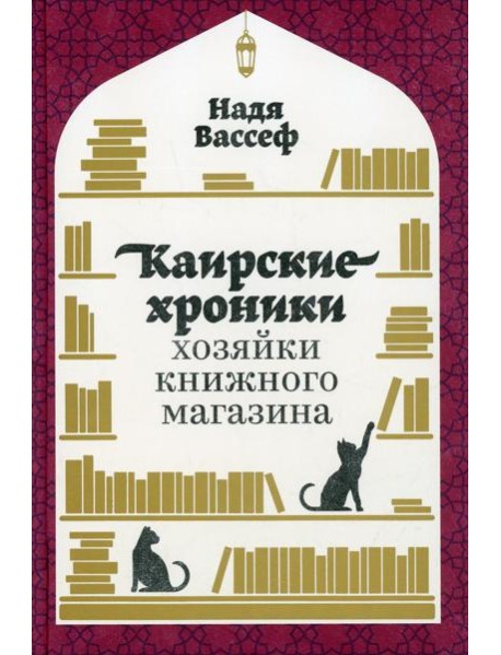 Каирские хроники хозяйки книжного магазина