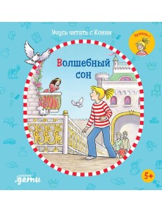 Учусь читать с Конни: Волшебный сон