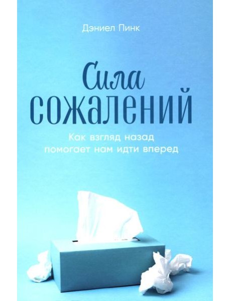 Сила сожалений: Как взгляд назад помогает нам идти вперед
