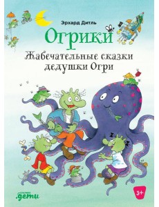Огрики: Жабечательные сказки дедушки Огри