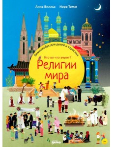 Религии мира. Кто во что верит? Виммельбух для детей и взрослых