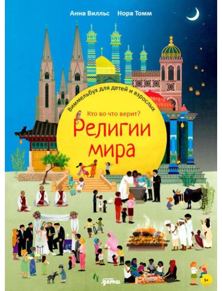 Религии мира. Кто во что верит? Виммельбух для детей и взрослых