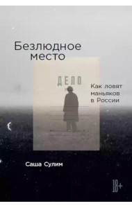 Безлюдное место: Как ловят маньяков в России