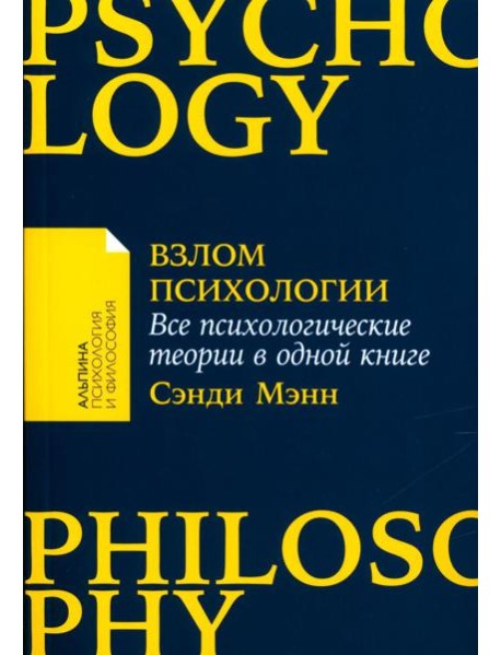 Взлом психологии: Все психологические теории в одной книге