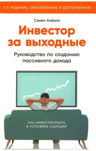 Инвестор за выходные: Руководство по созданию пассивного дохода. 2-е изд., обновл. и доп
