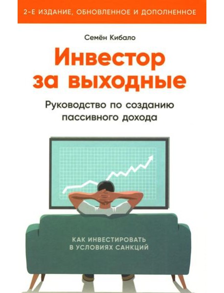 Инвестор за выходные: Руководство по созданию пассивного дохода. 2-е изд., обновл. и доп