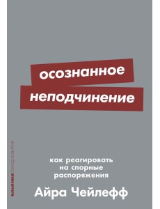 Осознанное неподчинение: Как реагировать на спорные распоряжения