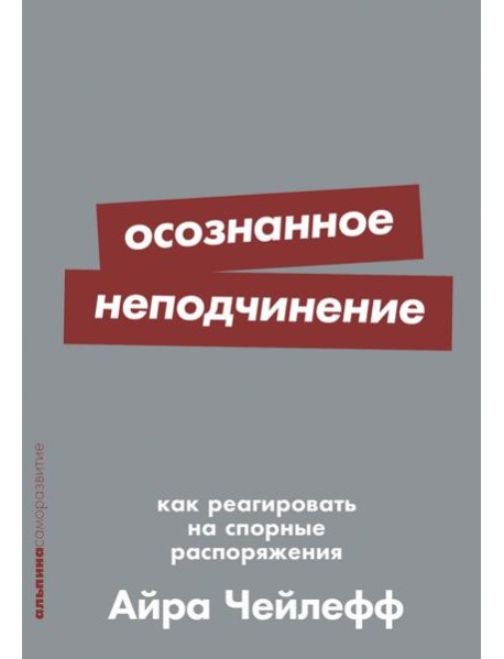 Осознанное неподчинение: Как реагировать на спорные распоряжения