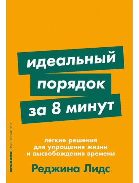 Идеальный порядок за 8 минут: Легкие решения для упрощения жизни и высвобождения времени