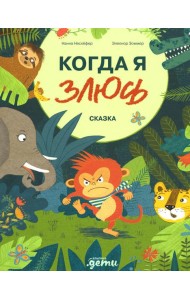 Когда я злюсь: сказка