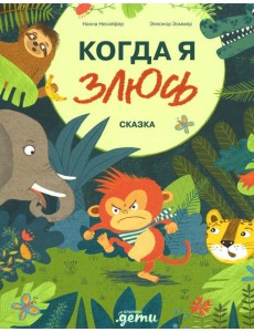 Когда я злюсь: сказка
