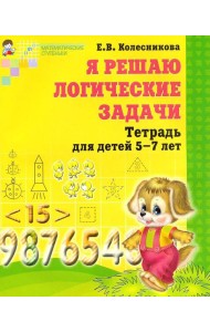 Я решаю логические задачи. Математика для детей 5-7 лет. 2-е изд., испр