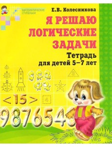 Я решаю логические задачи. Математика для детей 5-7 лет. 2-е изд., испр