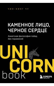 Каменное Лицо, Черное Сердце : азиатская философия побед без поражений