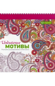 Арт-терапия. Индийские мотивы. 70 рисунков для раскрашивания и снятия стресса. 2-е изд
