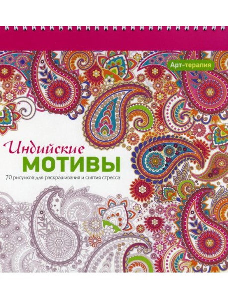 Арт-терапия. Индийские мотивы. 70 рисунков для раскрашивания и снятия стресса. 2-е изд