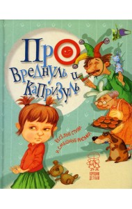 Про вреднуль и капризуль: веселые стихи и смешные рисунки