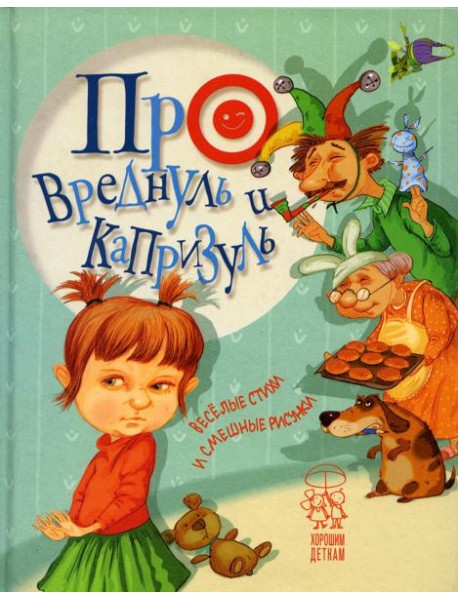 Про вреднуль и капризуль: веселые стихи и смешные рисунки
