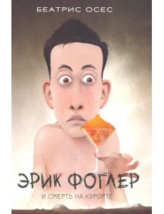 Эрик Фоглер и смерть на курорте