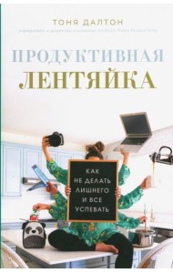 Продуктивная лентяйка: как не делать лишнего и все успевать