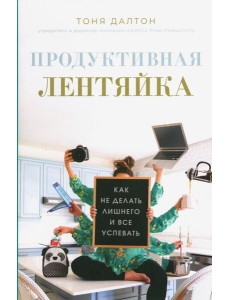 Продуктивная лентяйка: как не делать лишнего и все успевать