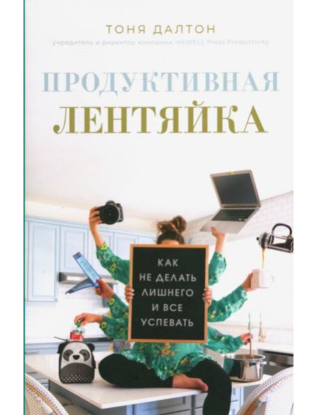 Продуктивная лентяйка: как не делать лишнего и все успевать