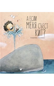 А если меня съест кит?