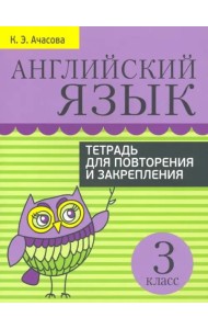 Английский язык. 3 класс. Тетрадь для повторения и закрепления