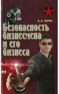 Безопасность бизнесмена и его бизнеса. Практическое пособие
