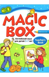 Английский язык для детей 5-7 лет. Учебно-методическое пособие