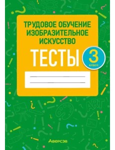 Трудовое обучение. Изобразительное искусство. 3 класс. Тесты