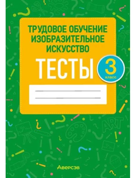 Трудовое обучение. Изобразительное искусство. 3 класс. Тесты