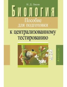 Биология. Пособие для подготовки к централизованному тестированию Биология. Пособие для подготовки к централизованному тестированию