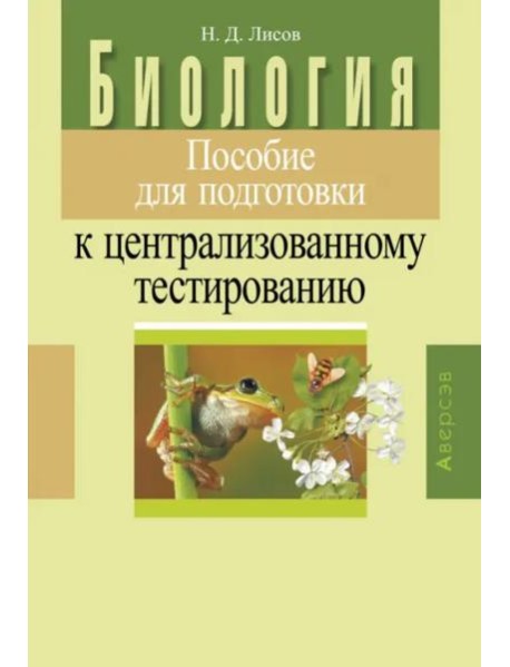 Биология. Пособие для подготовки к централизованному тестированию