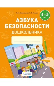 Азбука безопасности дошкольника. 4-5 лет