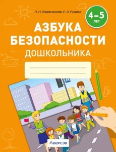 Азбука безопасности дошкольника. 4-5 лет