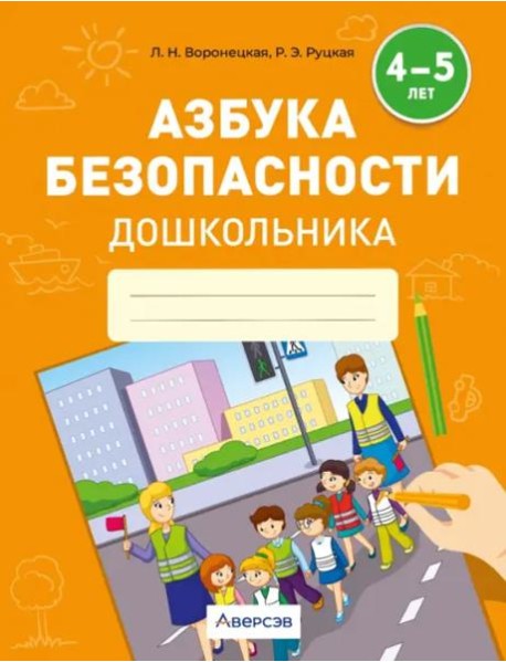 Азбука безопасности дошкольника. 4-5 лет