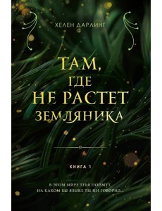 Там, где не растет земляника. Книга 1. Там, где не растет земляника. Книга 1.