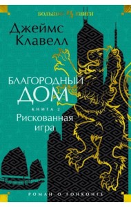 Благородный Дом. Роман о Гонконге. Книга 2. Рискованная игра