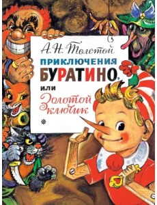 Приключения Буратино, или Золотой Ключик