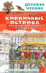 Кирпичные острова. Рассказы про Кешку и его друзей