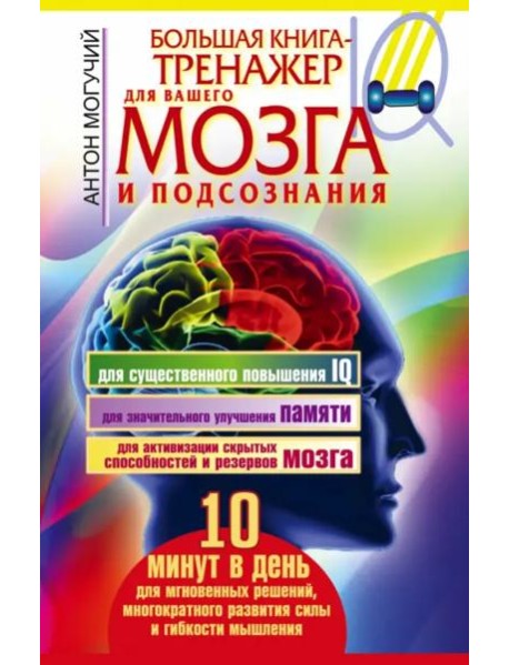 Большая книга-тренажер для вашего мозга и подсознания