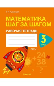 Математика шаг за шагом. 3 класс. Рабочая тетрадь. В двух частях. Часть 1