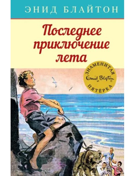Последнее приключение лета